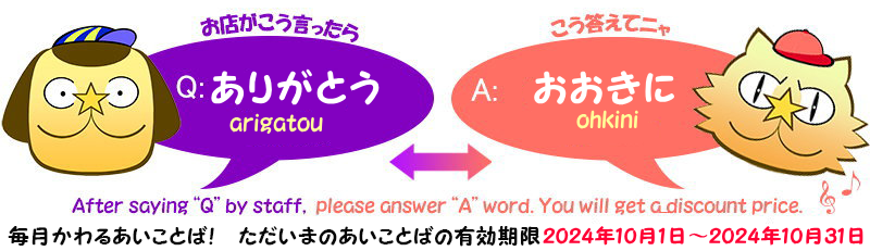 あいことばセール　2024年10月 Q;ありがとう　A:おおきに