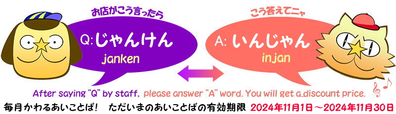 あいことばセール　2024年11月 Q;じゃんけん　A:いんじゃん