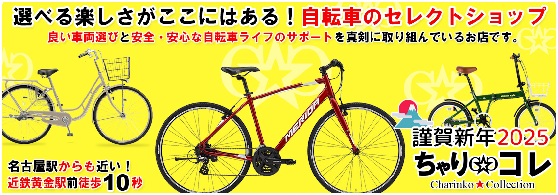 ちゃり・コレ | 名古屋市中村区 中古自転車 新車自転車販売